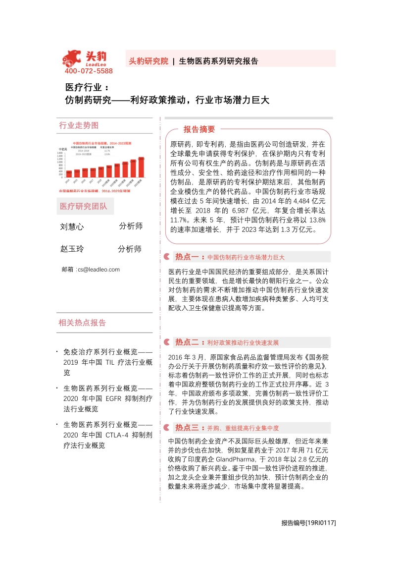 仿制药研究：利好政策推动，行业市场潜力巨大.pdf_第1页