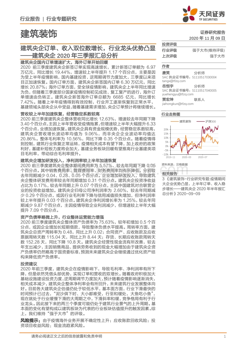 建筑央企2020年三季报汇总分析.pdf_第1页