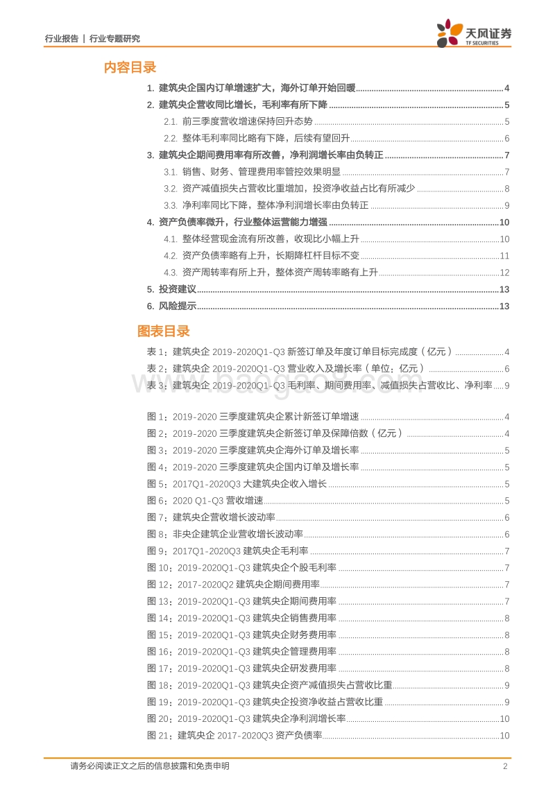 建筑央企2020年三季报汇总分析.pdf_第2页