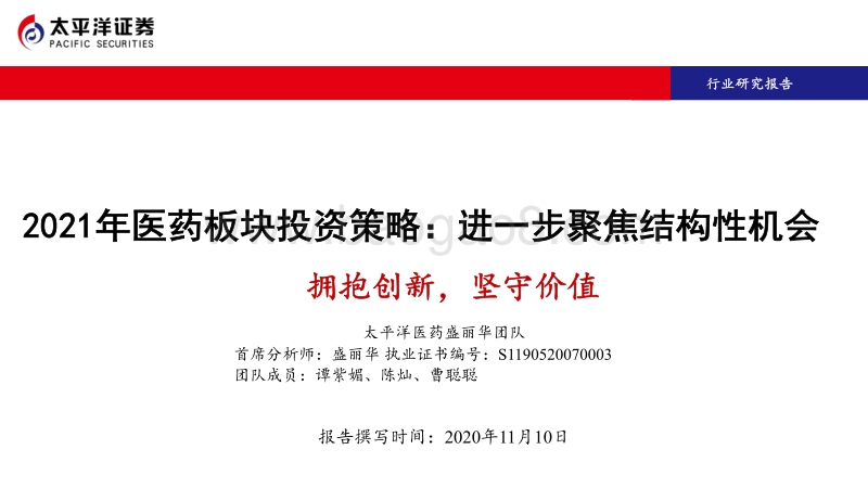 2021年医药板块投资策略：进一步聚焦结构性机会.pdf_第1页