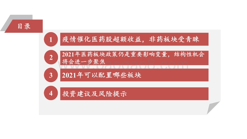 2021年医药板块投资策略：进一步聚焦结构性机会.pdf_第2页