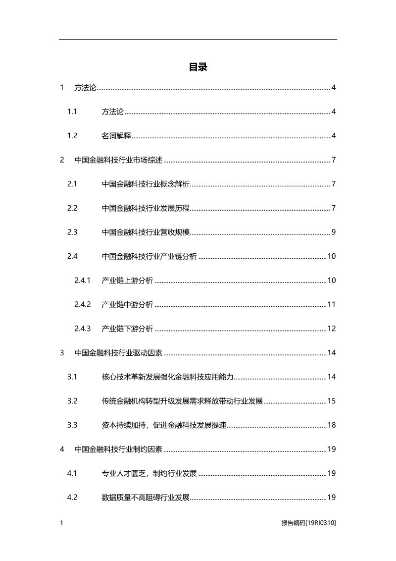 2019年中国金融科技行业研究报告.pdf_第2页