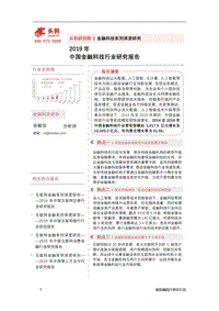 2019年中国金融科技行业研究报告.pdf