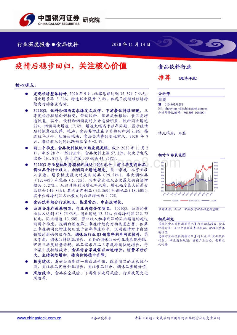 食品饮料行业深度报告：疫情后稳步回归，关注核心价值.pdf_第1页
