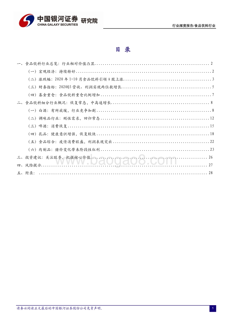 食品饮料行业深度报告：疫情后稳步回归，关注核心价值.pdf_第2页