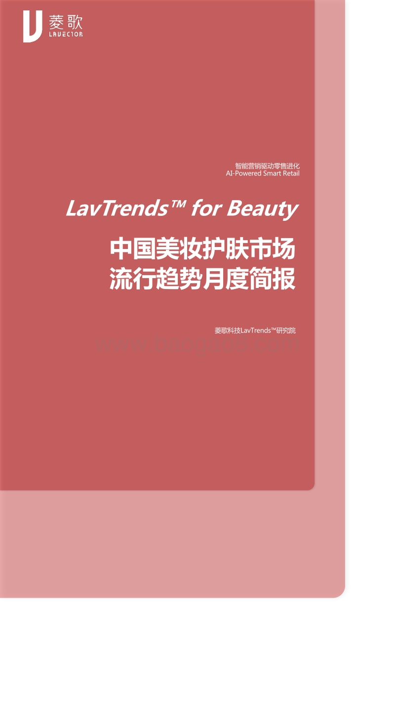2020年1月中国美妆护肤市场流行趋势月度简报.pdf_第1页