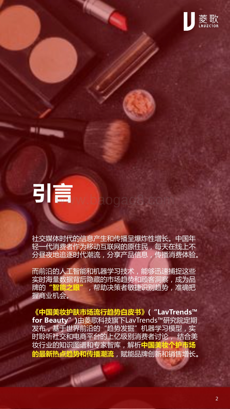 2020年1月中国美妆护肤市场流行趋势月度简报.pdf_第2页