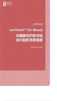 2020年1月中国美妆护肤市场流行趋势月度简报.pdf