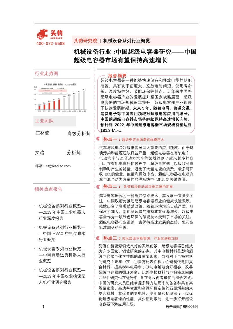 中国超级电容器研究：中国超级电容器市场有望保持高速增长.pdf_第1页