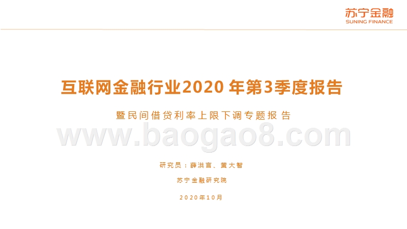 互联网金融行业2020年第3季度报告.pptx_第1页