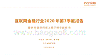 互联网金融行业2020年第3季度报告.pptx