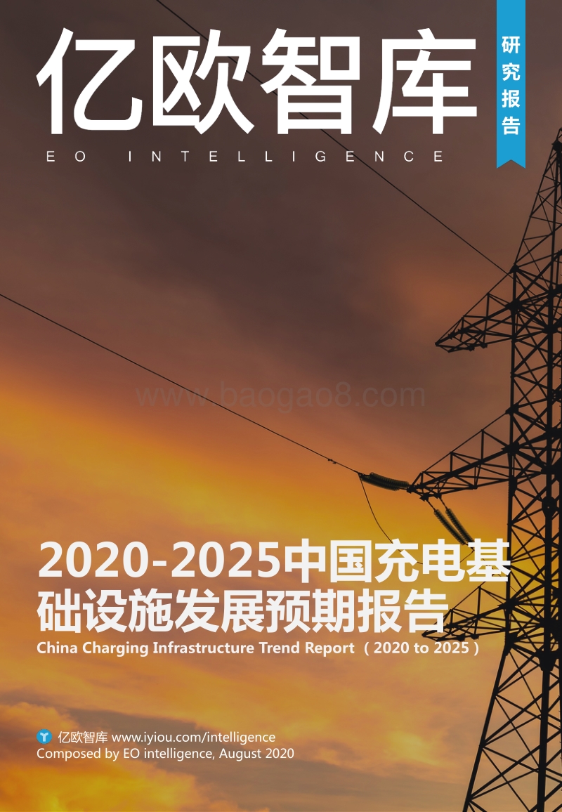 2020-2025中国充电基础设施发展预期报告.pdf_第1页