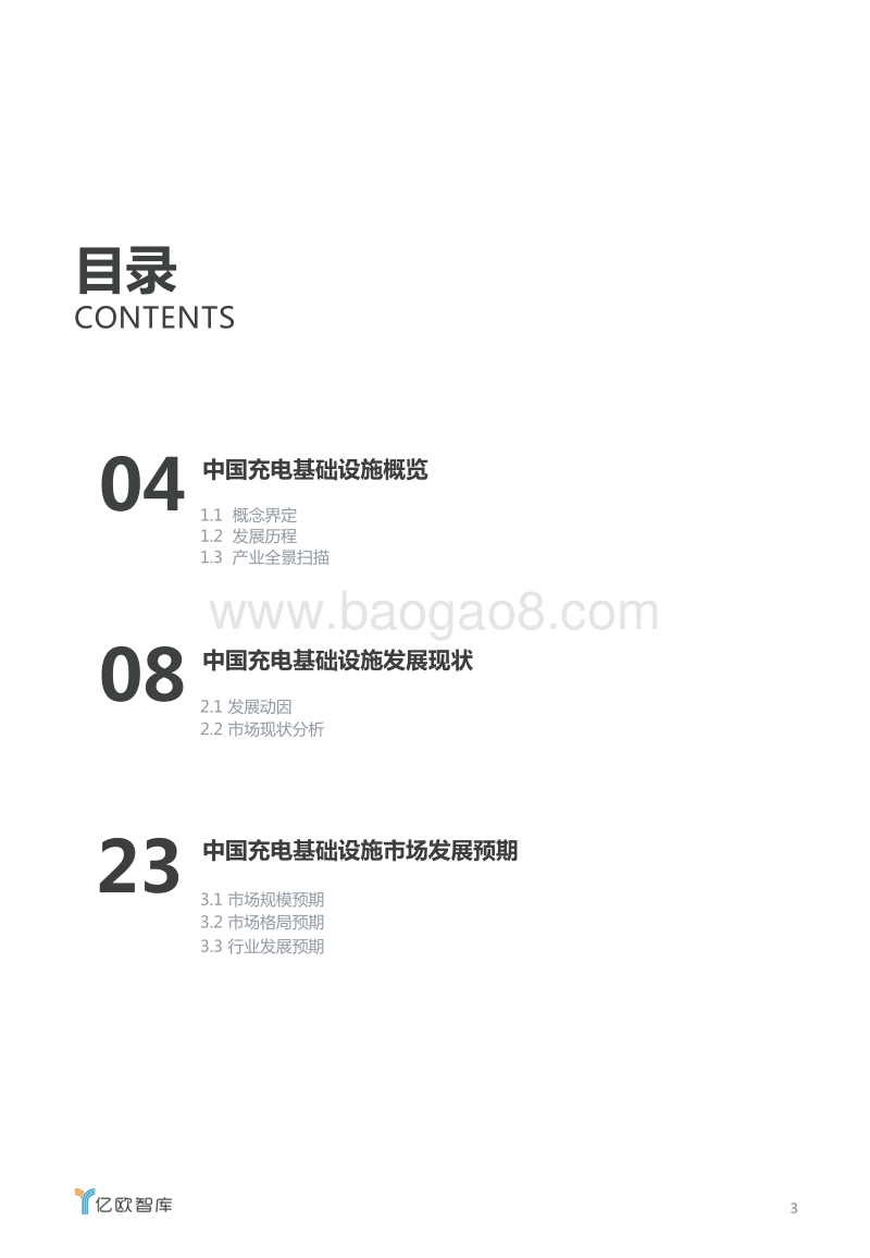 2020-2025中国充电基础设施发展预期报告.pdf_第3页