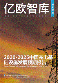 2020-2025中国充电基础设施发展预期报告.pdf