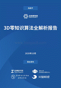 3D零知识算法全解析报告.pdf