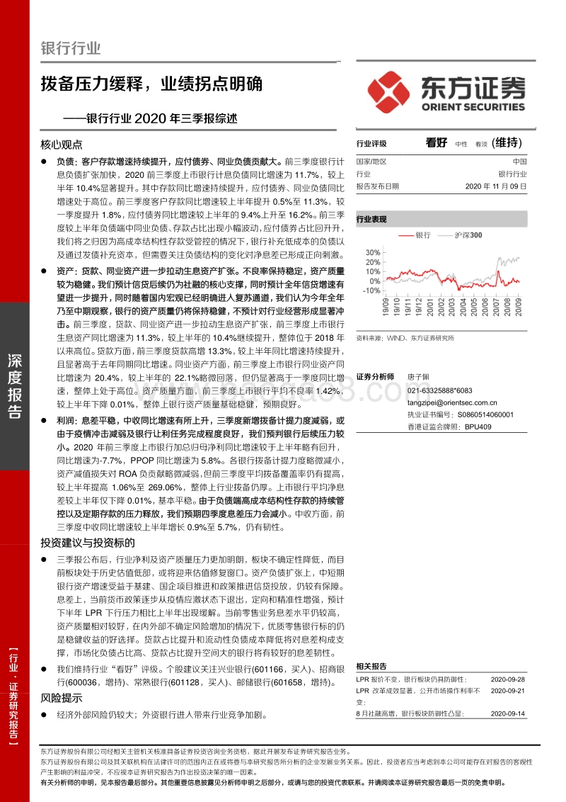 银行行业2020年三季报综述.pdf_第1页