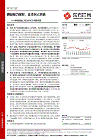 银行行业2020年三季报综述.pdf
