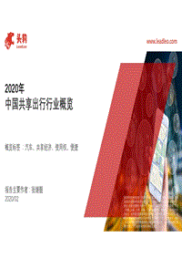 2020年中国共享出行行业概览.pdf