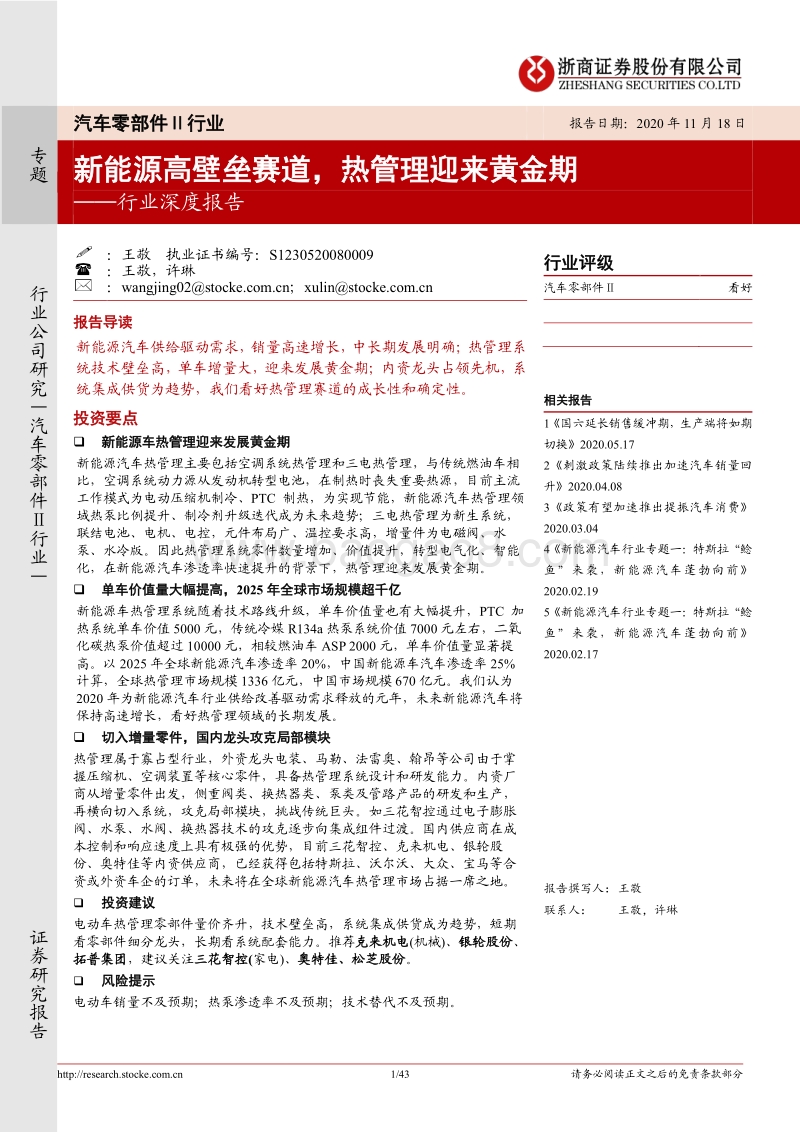 汽车零部件Ⅱ行业深度报告：新能源高壁垒赛道，热管理迎来黄金期.pdf_第1页