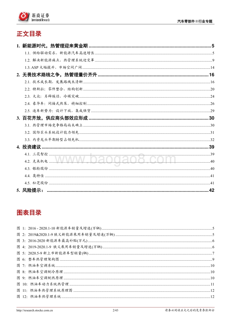 汽车零部件Ⅱ行业深度报告：新能源高壁垒赛道，热管理迎来黄金期.pdf_第2页