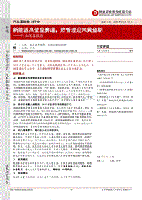 汽车零部件Ⅱ行业深度报告：新能源高壁垒赛道，热管理迎来黄金期.pdf