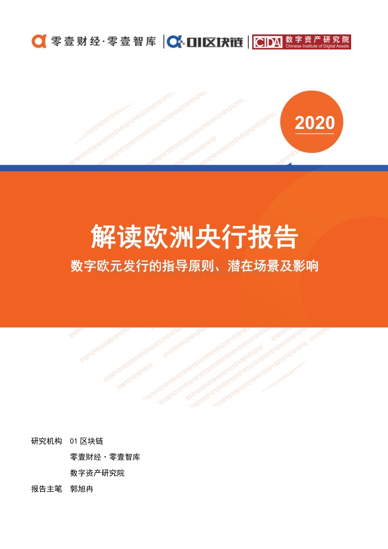 解读欧洲央行报告：数字欧元发行的指导原则、潜在场景及影响.pdf_第1页
