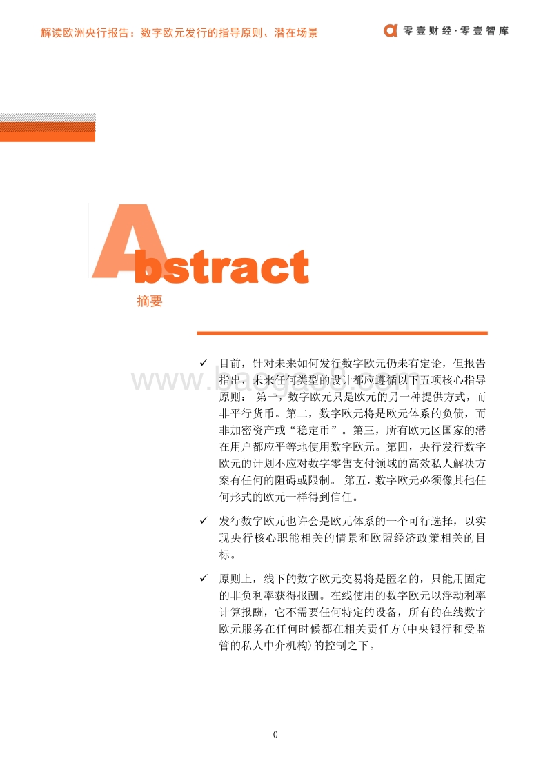 解读欧洲央行报告：数字欧元发行的指导原则、潜在场景及影响.pdf_第2页