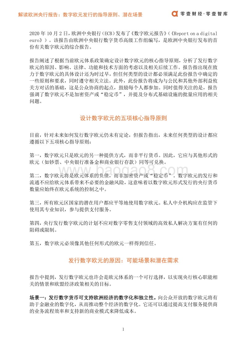 解读欧洲央行报告：数字欧元发行的指导原则、潜在场景及影响.pdf_第3页