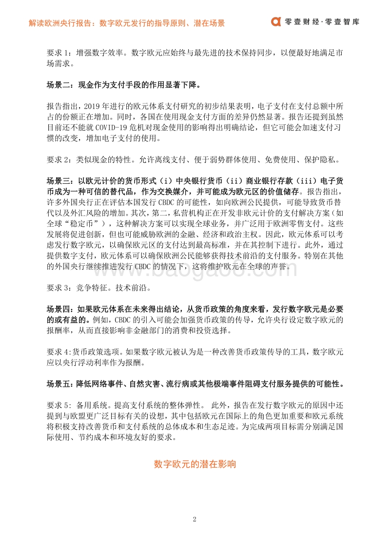 解读欧洲央行报告：数字欧元发行的指导原则、潜在场景及影响.pdf_第4页