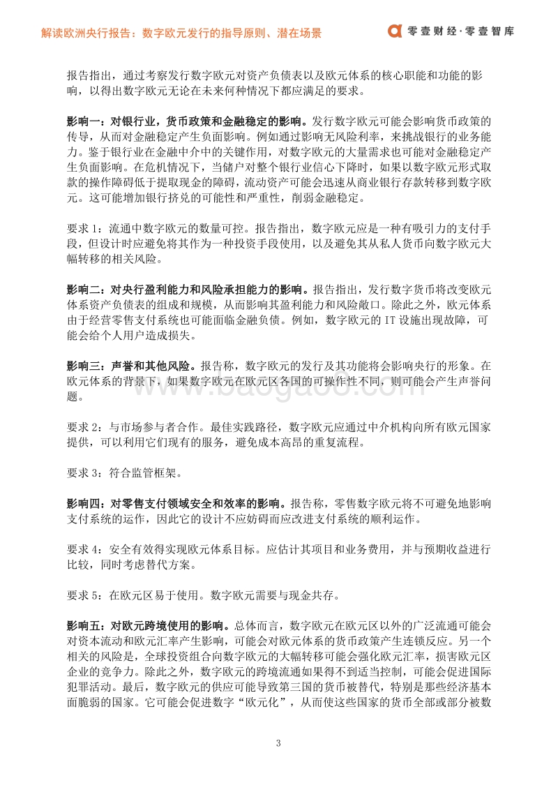 解读欧洲央行报告：数字欧元发行的指导原则、潜在场景及影响.pdf_第5页