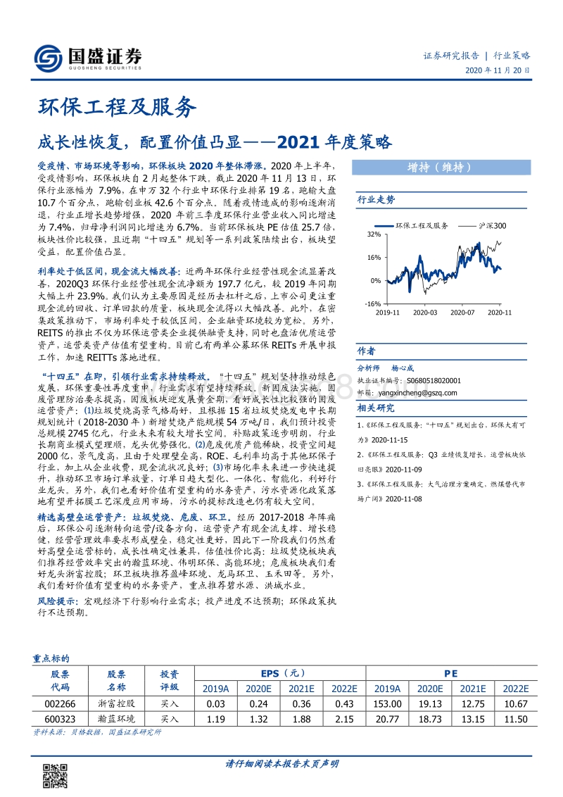 环保工程及服务2021年度策略：成长性恢复，配置价值凸显.pdf_第1页