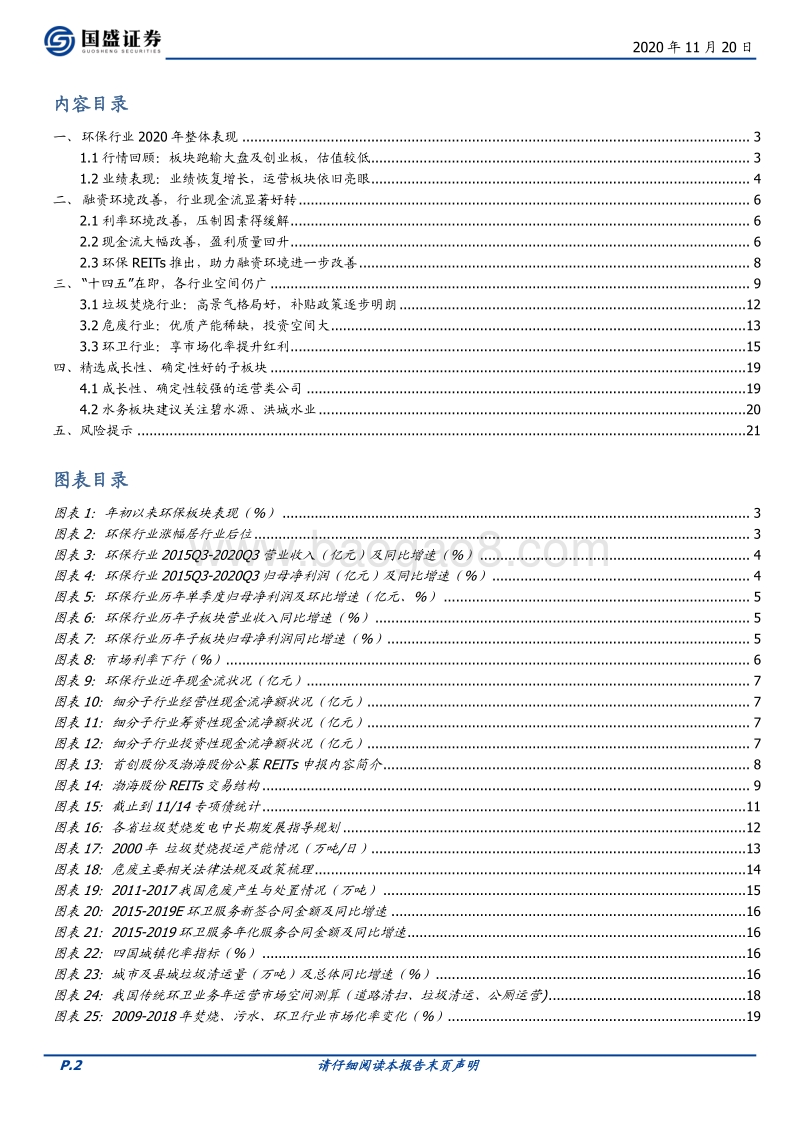 环保工程及服务2021年度策略：成长性恢复，配置价值凸显.pdf_第2页
