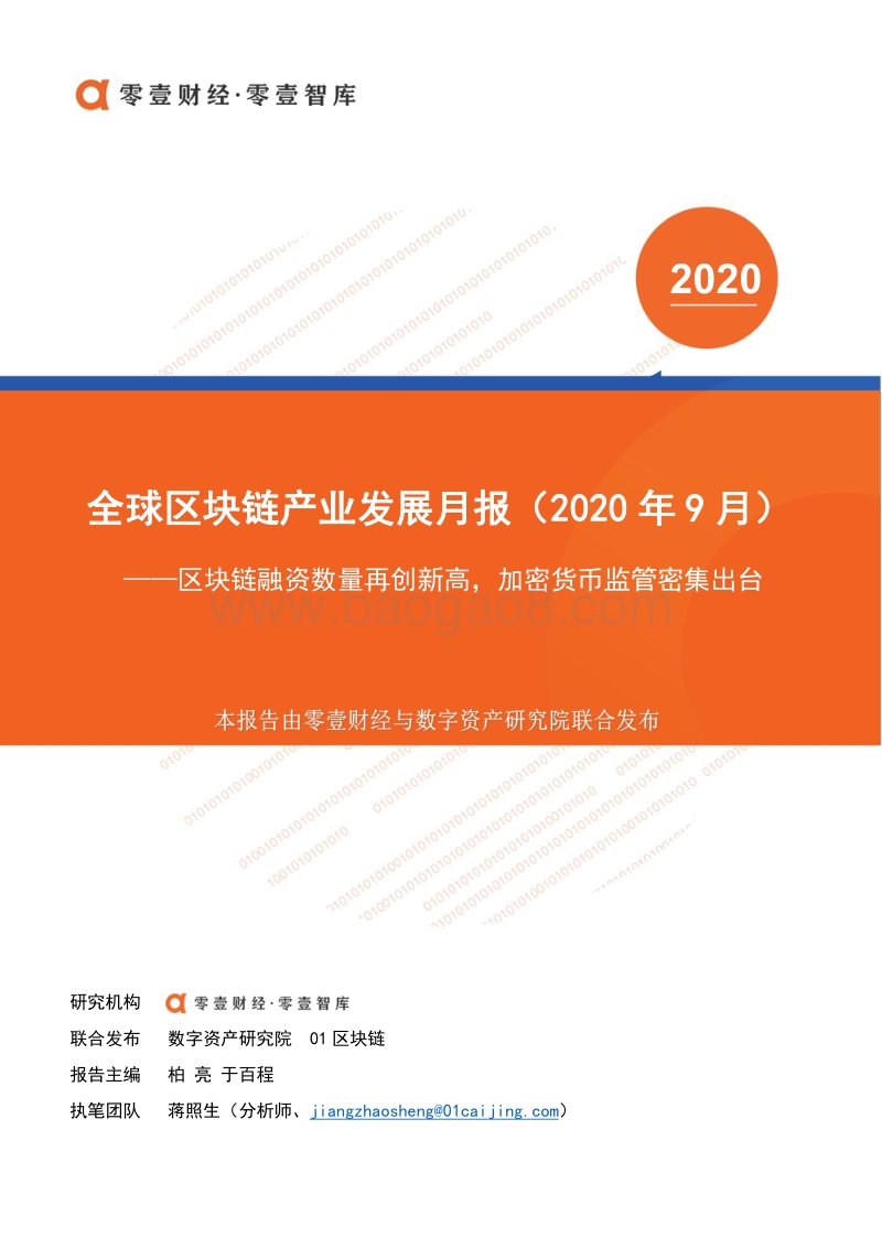 2020年9月全球区块链产业发展月报.pdf_第1页