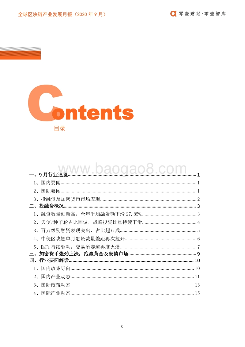 2020年9月全球区块链产业发展月报.pdf_第3页