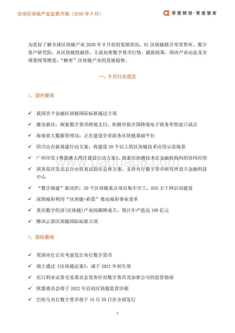 2020年9月全球区块链产业发展月报.pdf_第4页