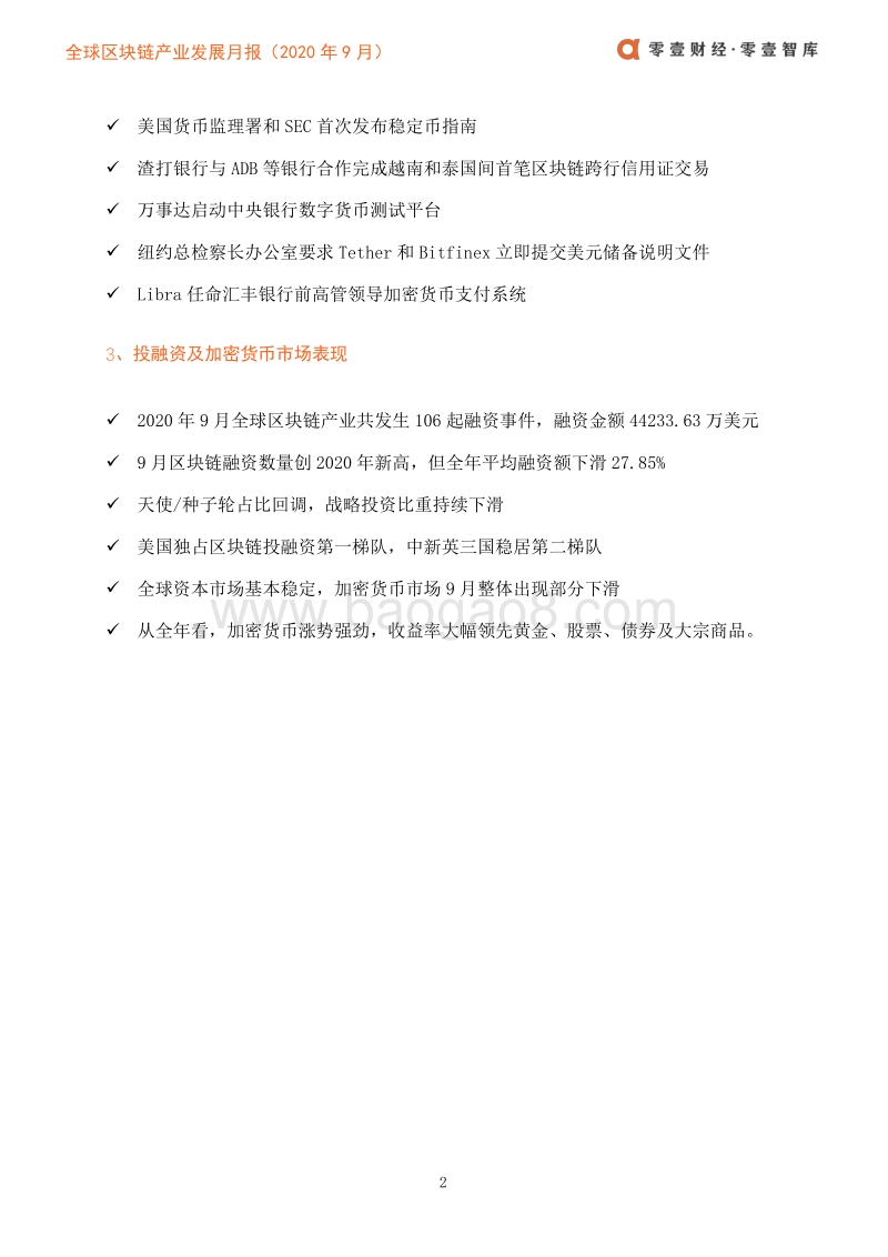 2020年9月全球区块链产业发展月报.pdf_第5页