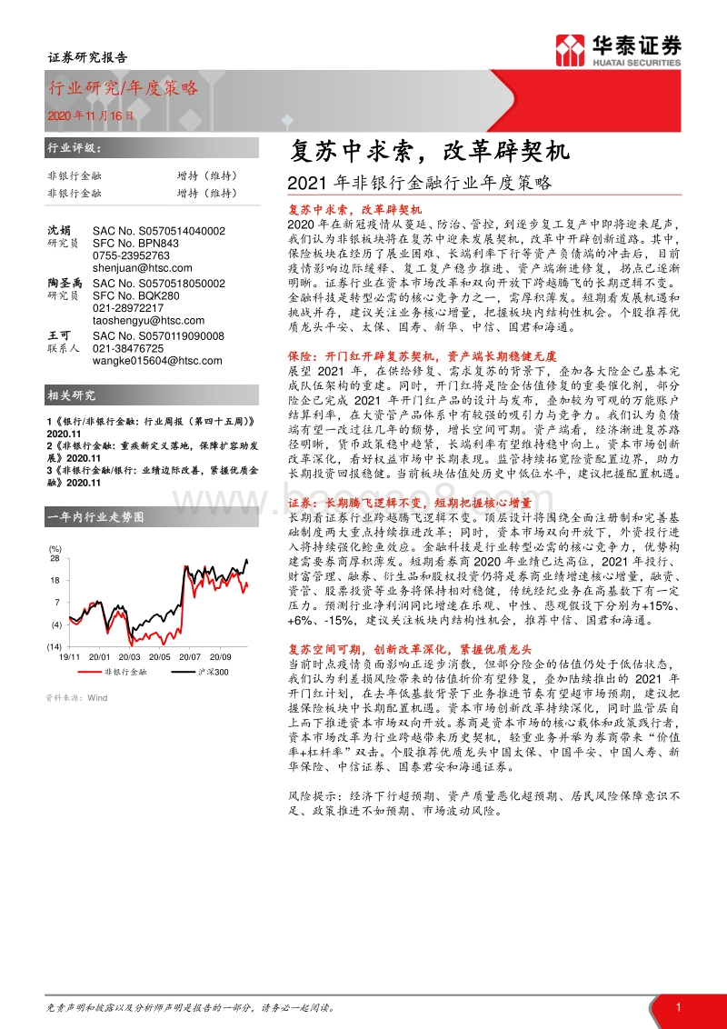 2021年非银行金融行业年度策略：复苏中求索，改革辟契机.pdf_第1页