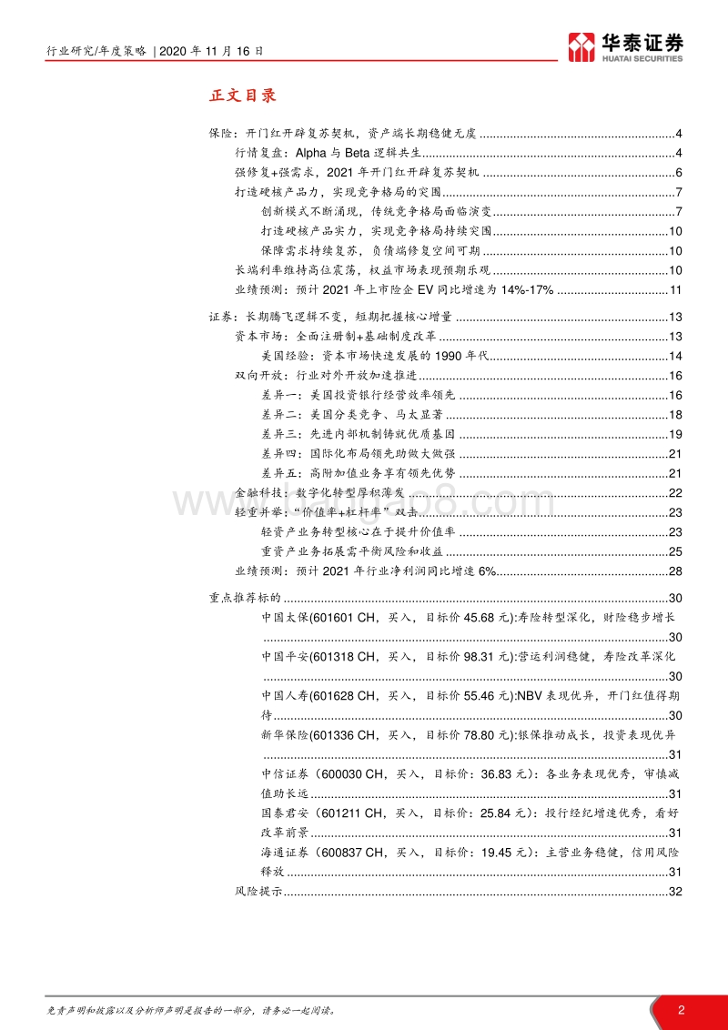2021年非银行金融行业年度策略：复苏中求索，改革辟契机.pdf_第2页