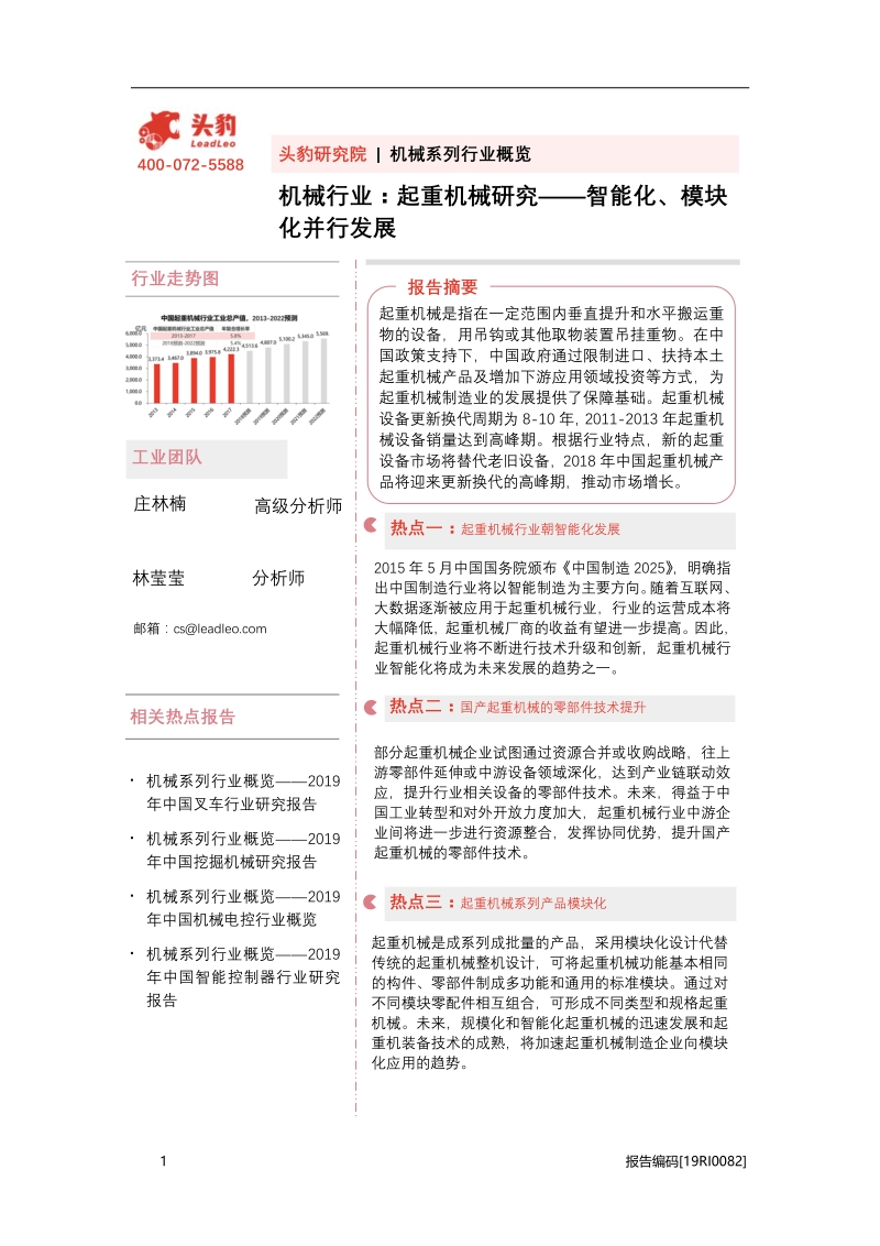 起重机械研究：智能化、模块化并行发展.pdf_第1页