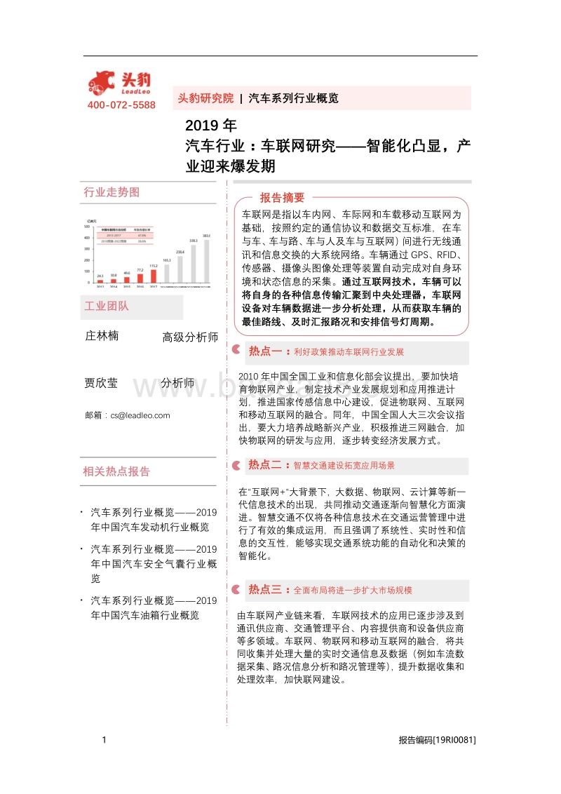 车联网研究：智能化凸显，产业迎来爆发期.pdf_第1页