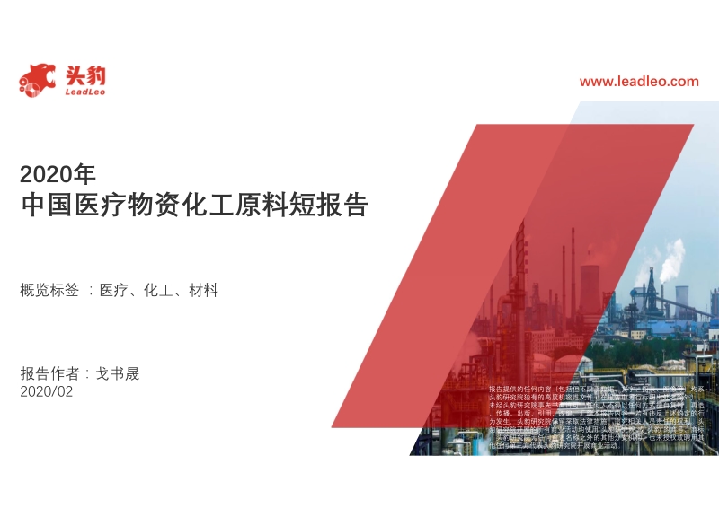 2020年中国医疗物资化工原料短报告.pdf_第1页