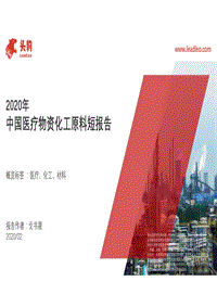 2020年中国医疗物资化工原料短报告.pdf