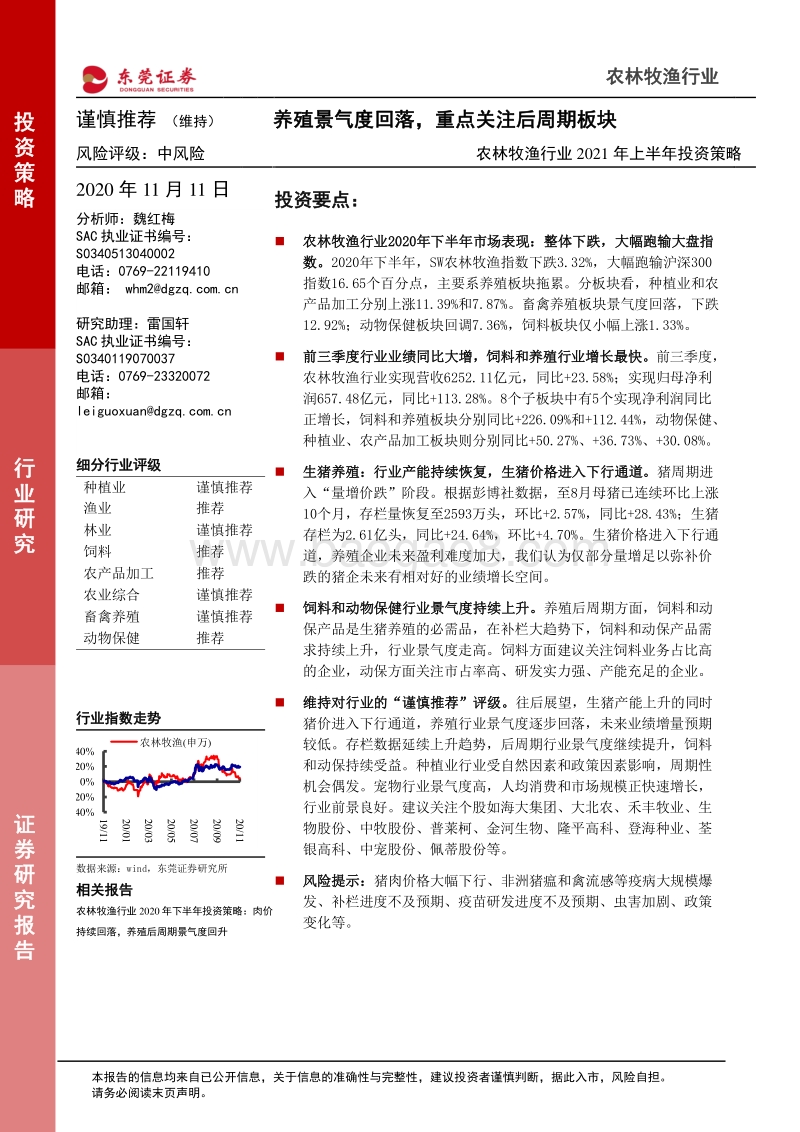 农林牧渔行业2021年上半年投资策略.pdf