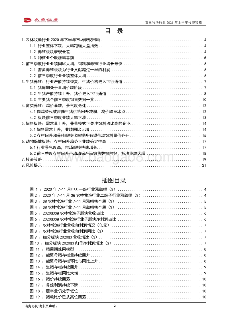 农林牧渔行业2021年上半年投资策略.pdf_第2页