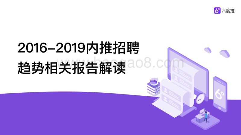 2016-2019内推招聘趋势相关报告解读.pdf_第1页