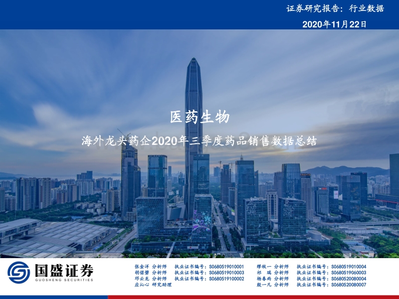 医药生物海外龙头药企2020年三季度药品销售数据总结.pdf_第1页
