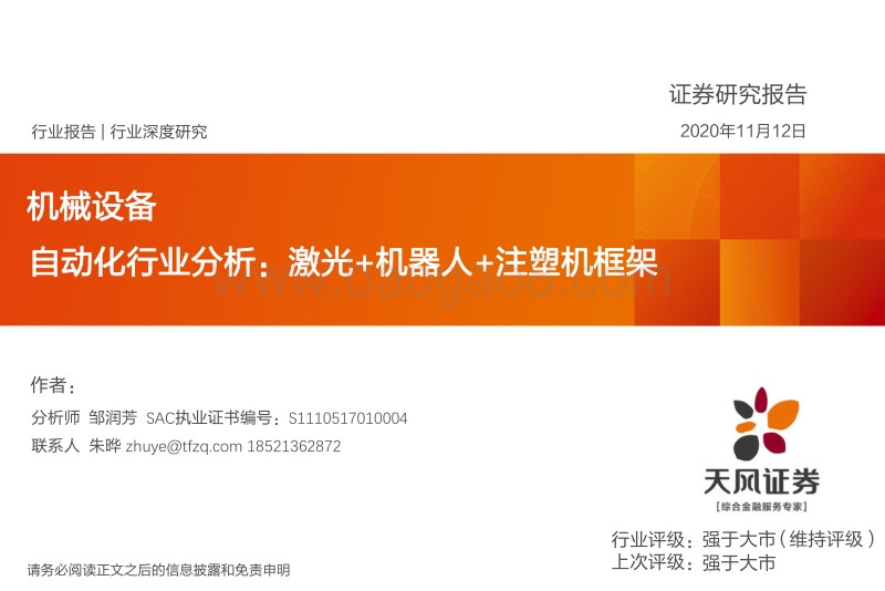 自动化行业分析：激光+机器人+注塑机框架.pdf_第1页