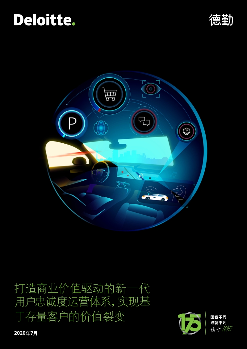 打造商业价值驱动的新一代用户忠诚度运营体系，实现基于存量客户的价值裂变.pdf_第1页