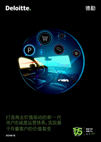 打造商业价值驱动的新一代用户忠诚度运营体系，实现基于存量客户的价值裂变.pdf