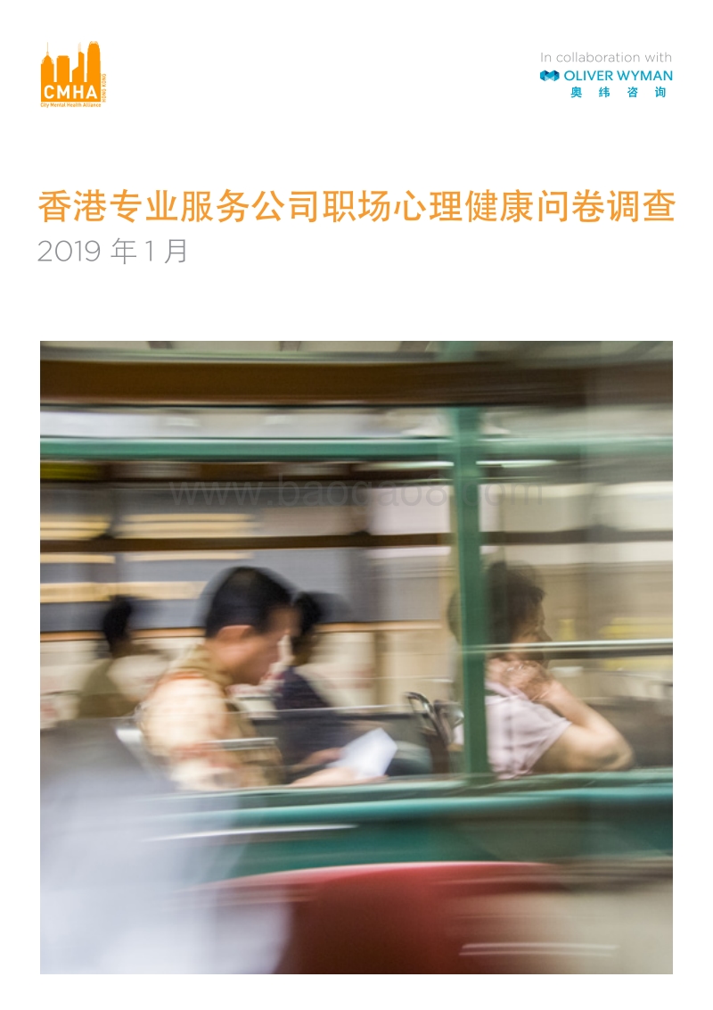 香港专业服务公司职场心理健康问卷调查.PDF_第1页